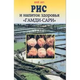 Рис и напиток здоровья Гамди-Сари