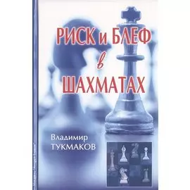 Риск и блеф в шахматах (Тукмаков)