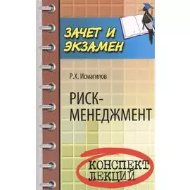 Риск-менеджмент. Конспект лекций