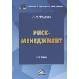 Риск-менеджмент. Учебник