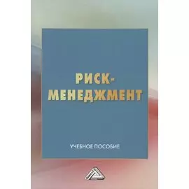 Риск-менеджмент. Учебное пособие