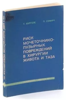 Риск мочеточнико-пузырных повреждений в хирургии живота и таза