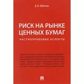 Риск на рынке ценных бумаг (частноправовые аспекты). Монография.