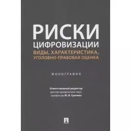 Риски цифровизации: виды, характеристика, уголовно-правовая оценка. Монография