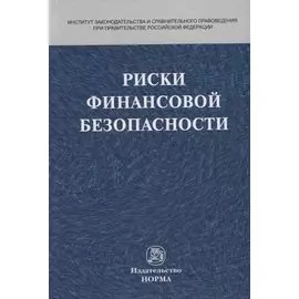Риски финансовой безопасности. Правовой формат