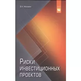Риски инвестиционных проектов. Рекомендации для высшего управленческого персонала. Монография