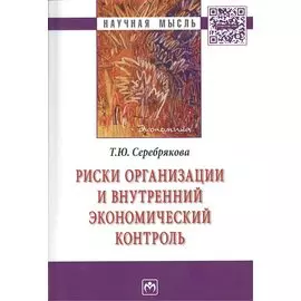 Риски организации и внутренний экономический контроль. Монография