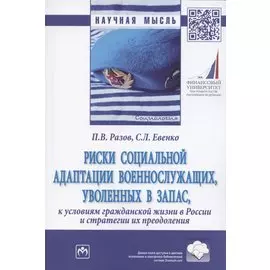 Риски социальной адаптации военнослужащих, уволенных в запас, к условиям гражданской жизни в России и стратегии их преодоления. Монография