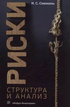 Риски. Структура и анализ