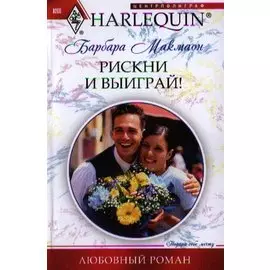 Рискни и выиграй