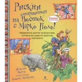 Рискни отправиться на Восток с Марко Поло. Невероятно долгое путешествие, которое вы вряд ли захотите повторить!