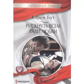 Рискнуть всем ради любви