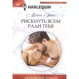 Рискнуть всем ради тебя