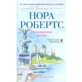 Рискованные мечты: роман
