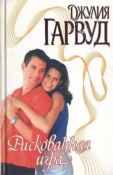 Рискованная игра