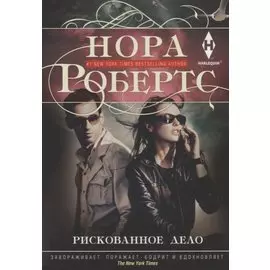 Рискованное дело