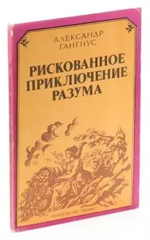 Рискованное приключение разума