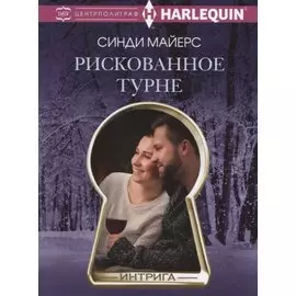 Рискованное турне