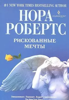 Рискованные мечты. Роман