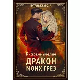 Рискованный флирт, или Дракон моих грез