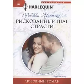 Рискованный шаг страсти