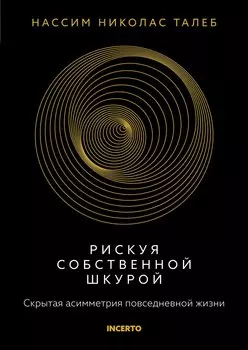 Рискуя собственной шкурой. Скрытая асимметрия повседневной жизни