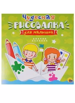 Рисовалка для малышей. Чудесная