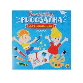 Рисовалка для малышей. Весёлая