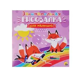 Рисовалка Для Малышей. Занимательная