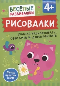 Рисовалки. Учимся раскрашивать, обводить и дорисовывать