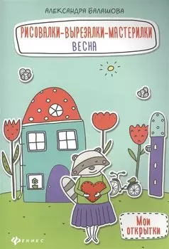 Рисовалки-вырезалки-мастерилки. Весна: книга-поделка