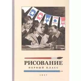 Рисование. 1 класс