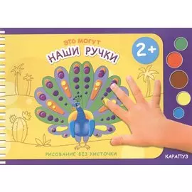 Это могут Наши ручки