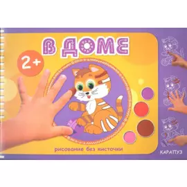 Рисование без кисточки. В доме (альбом для рисования пальчиковыми красками для детей 2-4 лет)