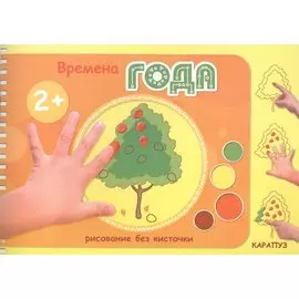 Времена года