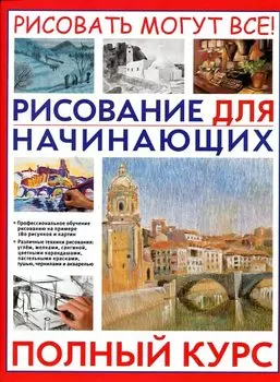 Рисование для начинающих. Полный курс