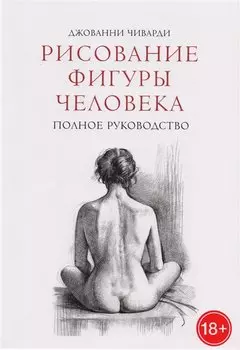 Рисование фигуры человека. Полное руководство