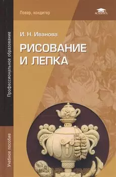 Рисование и лепка. Учебное пособие