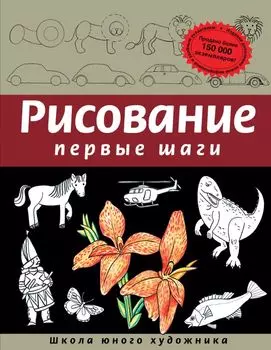 Рисование. Первые шаги (обновленное издание)