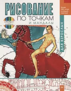 Рисование по точкам и мандалы для взрослых