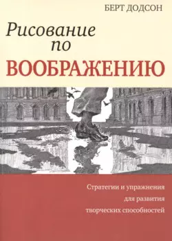 Рисование по воображению