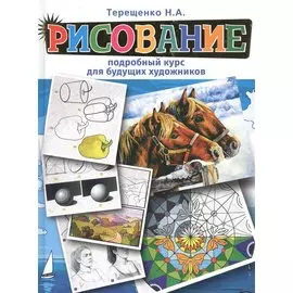 Рисование. Подробный курс для будущих художников