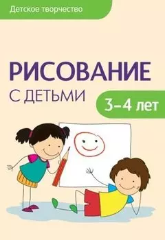 Рисование с детьми 3-4 лет (мДетТв) Колдина (Мозаика-Синтез)