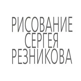 Рисование Сергея Резникова
