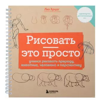 Рисовать — это просто. Учимся рисовать природу, животных, человека и перспективу
