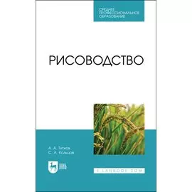Рисоводство. Учебное пособие для СПО