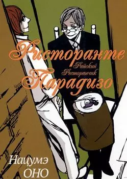Ристоранте Парадизо. (Ristorante Paradiso / Райский ресторан). Манга