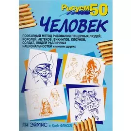 Рисуем 50 человек