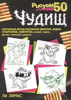 Рисуем 50 чудищ. 3-е изд. Эймис Л.Дж.