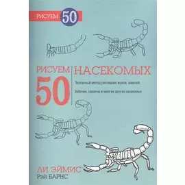 Рисуем 50 насекомых. Эймис Л., Барнс Р.